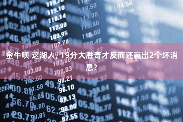 金牛呗 这湖人, 19分大胜奇才反而还赢出2个坏消息?